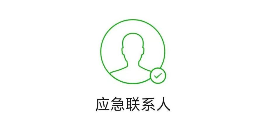 紧急联系人是啥