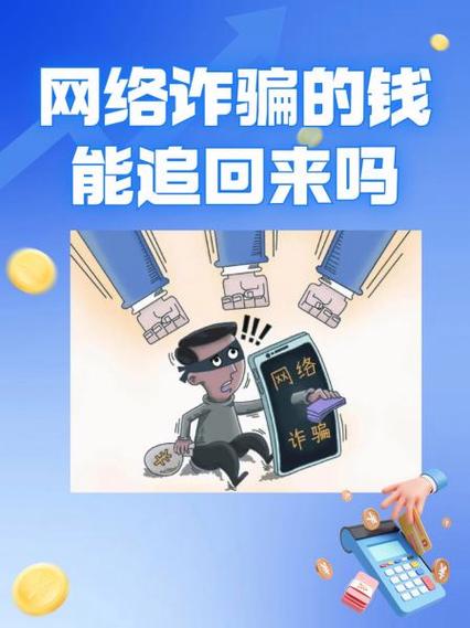 网上让人骗了钱能不能要回来