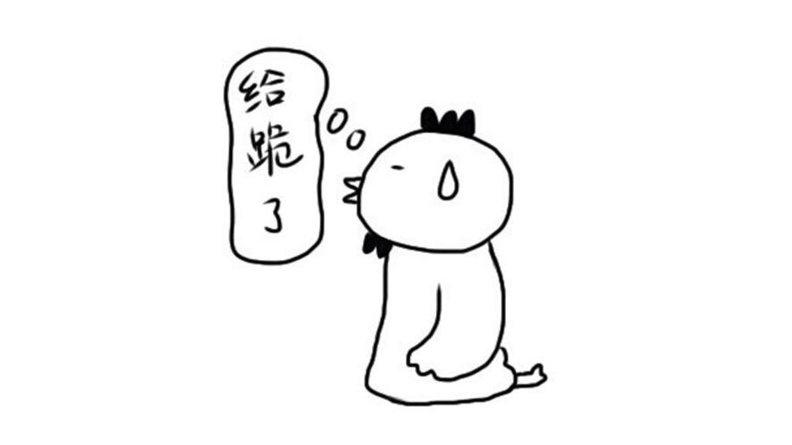 请你收下