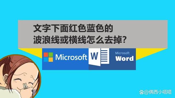 wps蓝色的波浪线怎么取消