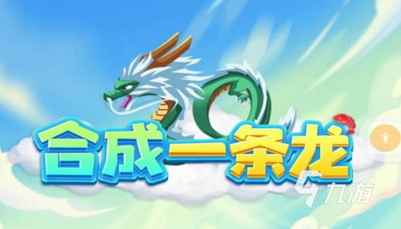 合成神龙无敌版