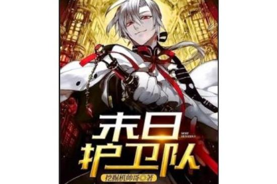 末日:开局召唤三千护卫截图