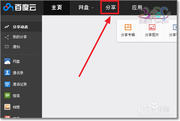 百度云如何看好友主页