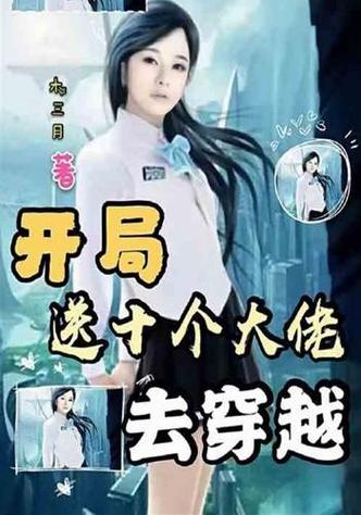 开局十个大佬