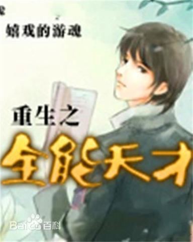 重生国防全能天才