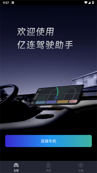 下载亿连驾驶app