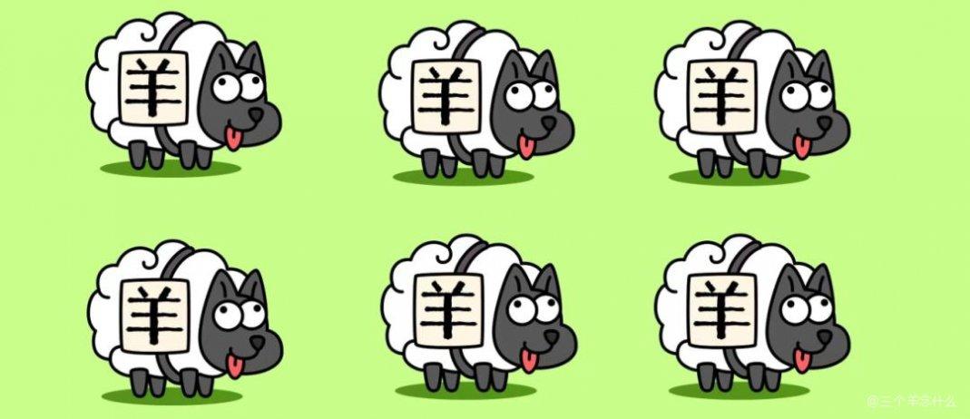 三个羊在一起念什么字