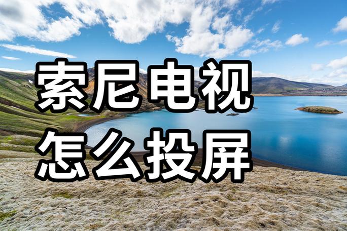 索尼电视怎么关闭屏幕显示