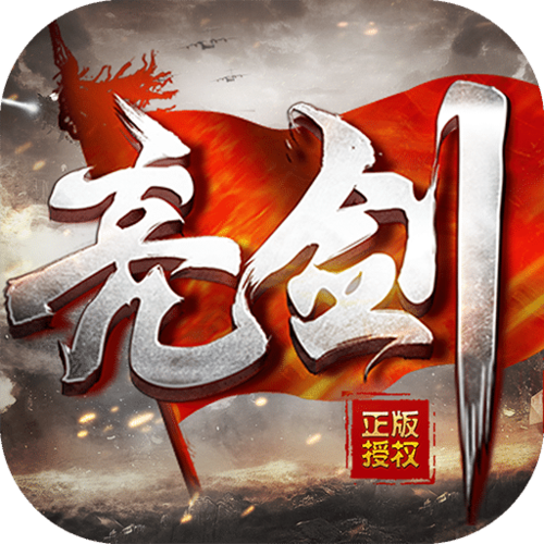 亮剑手游4399版