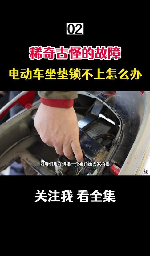 电动车坐垫锁打不开