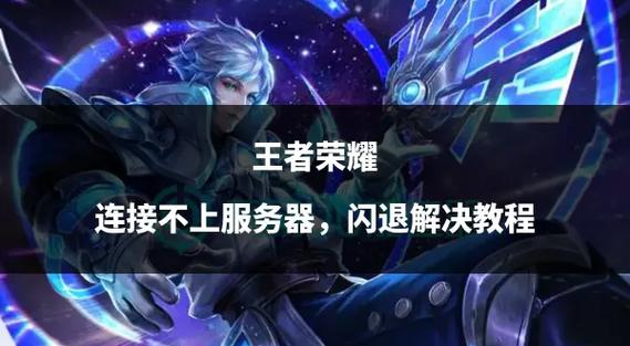 王者荣耀下载后闪退怎么办