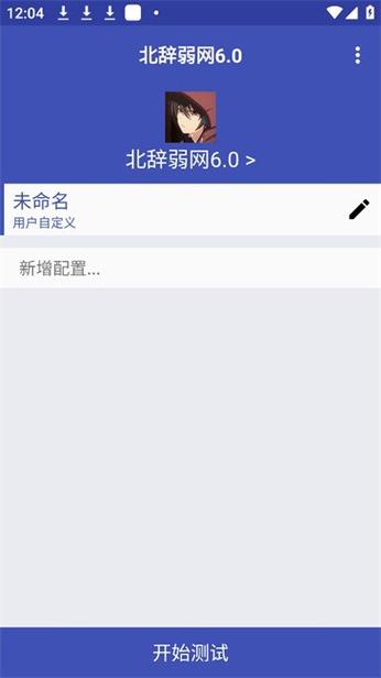 北辞弱网2026最新版