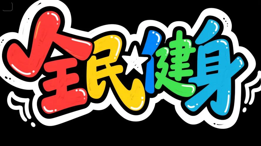 全民k歌如何闪动字体