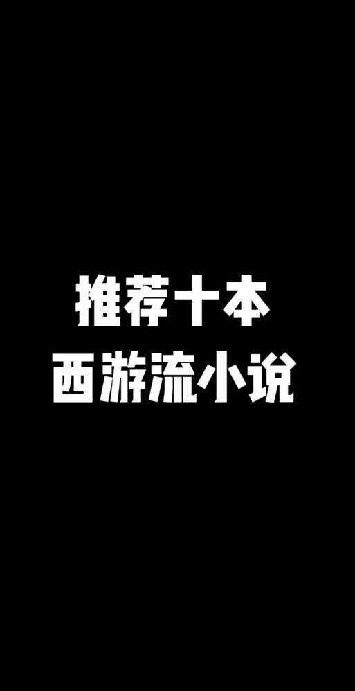 西游之大娱乐家小说