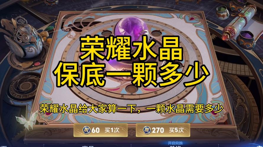 王者荣耀水晶需要多少钱缩略图