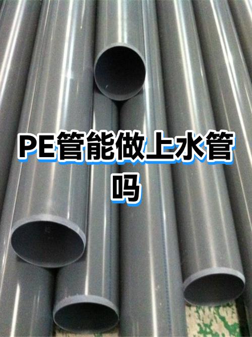 pe管可以用作自来水给水管吗