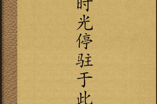我的城镇时间停止