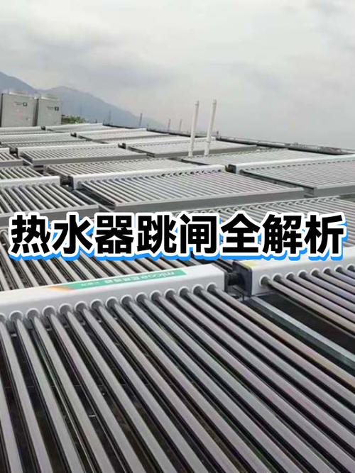 热水器总跳闸是怎么回事缩略图