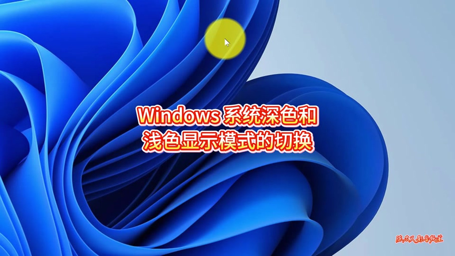 浅色模式和深色模式哪个护眼缩略图