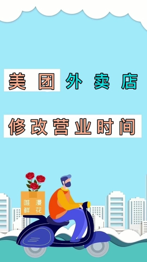 美团商家修改营业时间