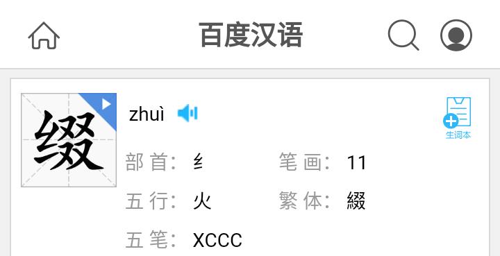 辍和缀读音是什么