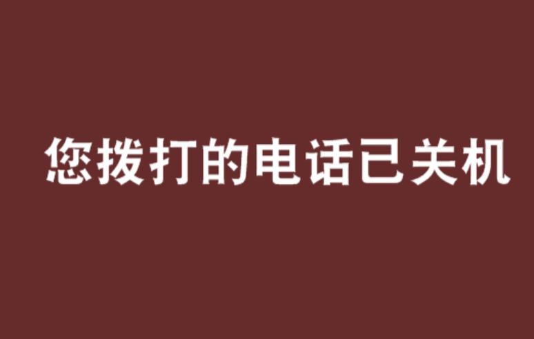 机主己关机或无法接通