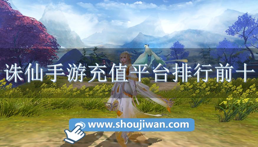 诛仙手游充值有折扣的平台
