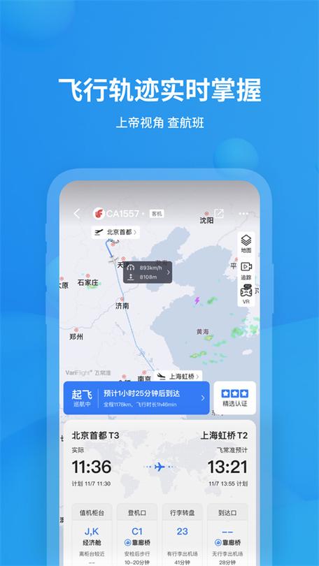 下载飞常准查航班