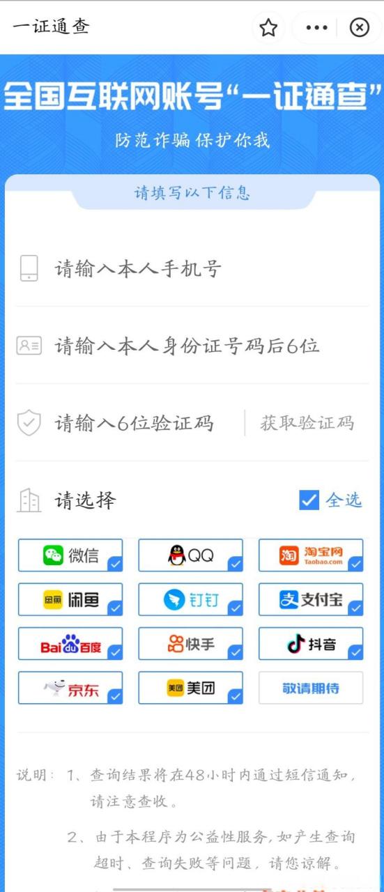 中国信通院一键查询手机绑定账号