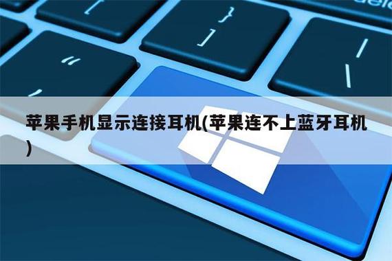 蓝牙无法连接耳机