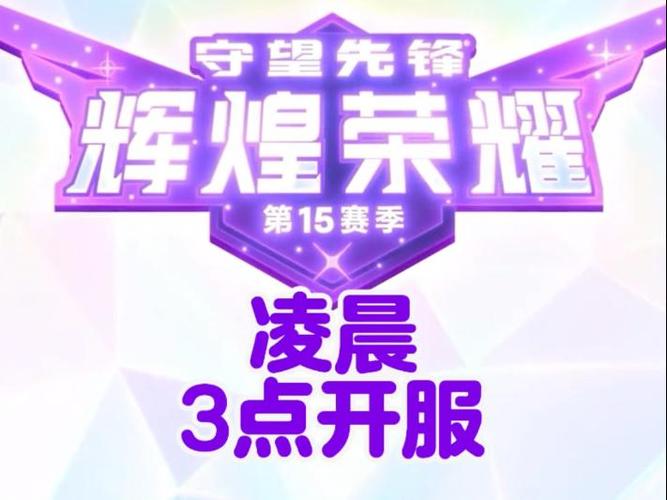 守望先锋什么时候开服