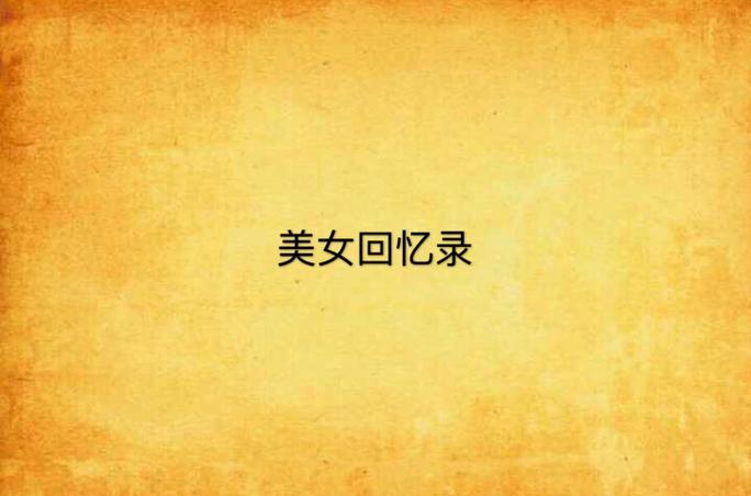 圣石少女篇怎么看回忆回放