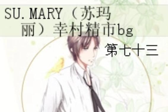 软香by苏玛丽小说全本免费阅读