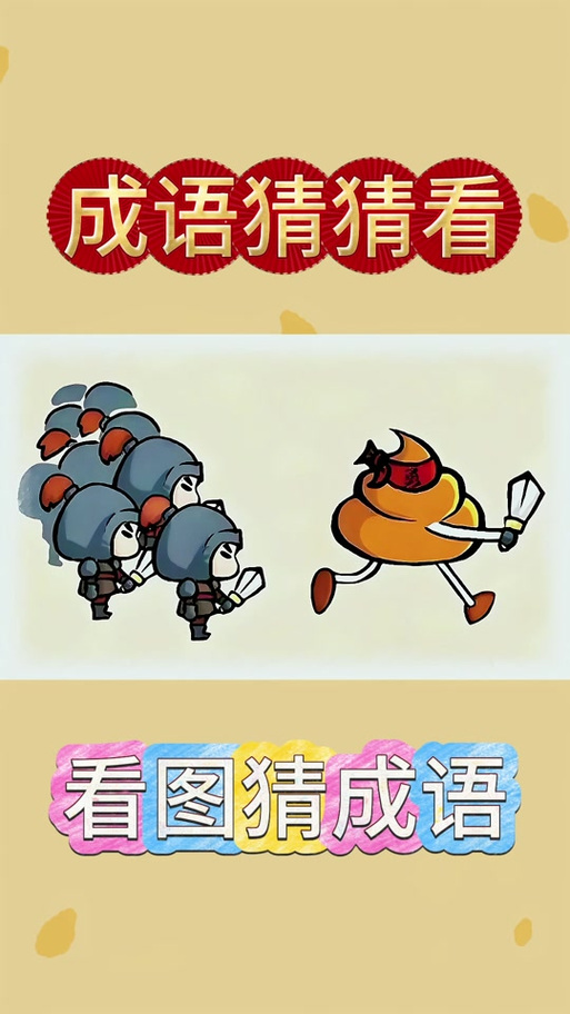 下载成语猜猜乐缩略图