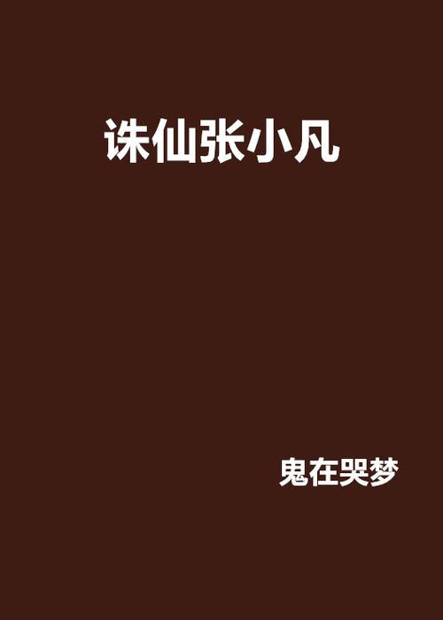 诛仙张小凡小说全本