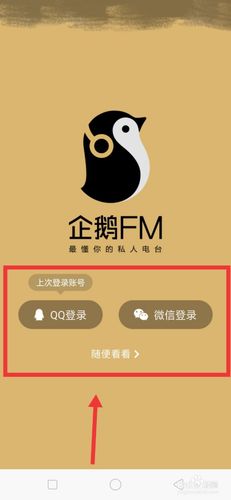 企鹅fm破解版怎么用