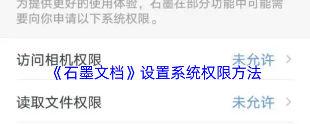 石墨文档怎么让别人可以编辑