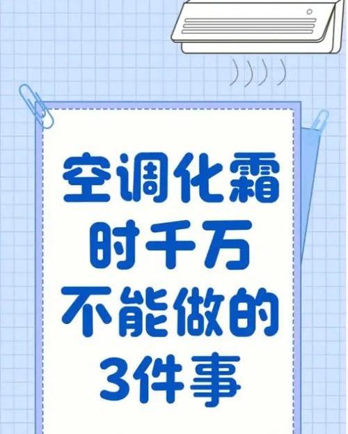空调化霜时关机了怎么办
