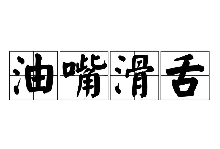 油嘴滑舌是什么意思?