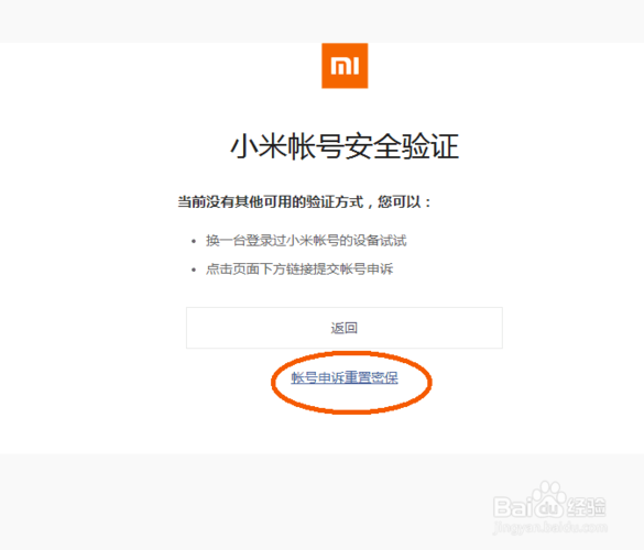 小米账号防止别人找回