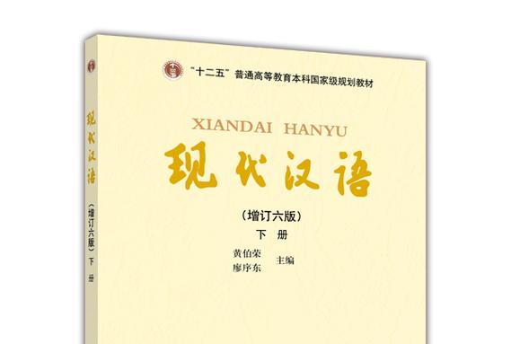 现代汉语下册电子版