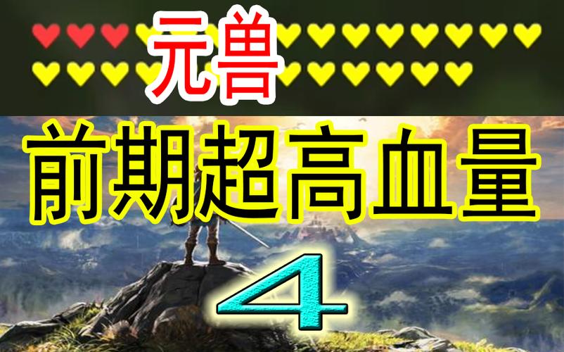 塞尔达如何增加血量上限缩略图