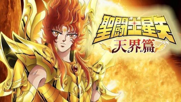圣斗士天界篇完整版