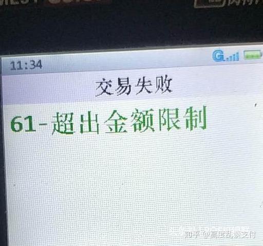 信用卡显示61交易金额超限什么意思
