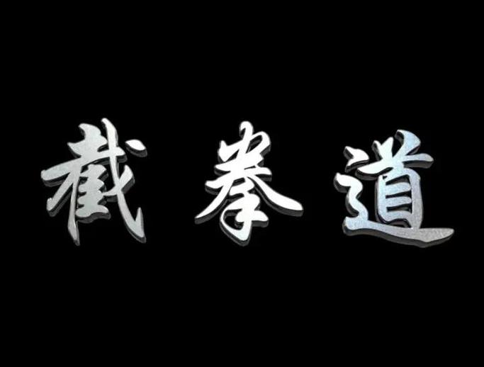 截拳道软件