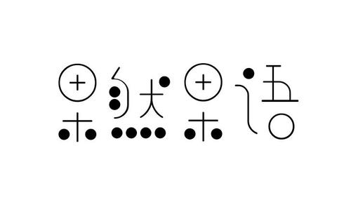 比喻水果的成语