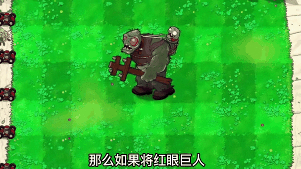 pvz2红眼巨人