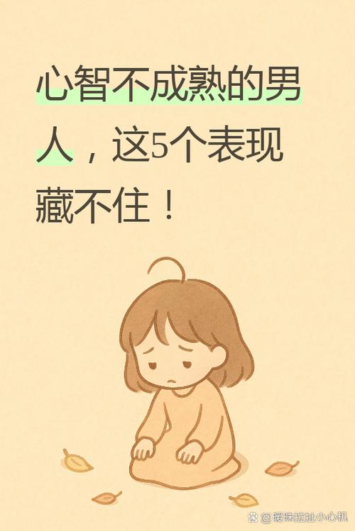 心智不成熟的六个表现