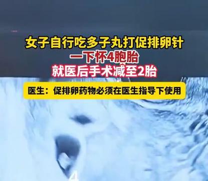 女子自行吃多子丸怀4胞胎