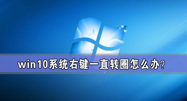 window10右键一直转圈